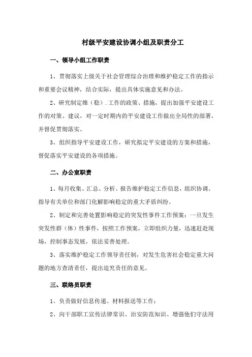 村级平安建设协调小组及职责分工