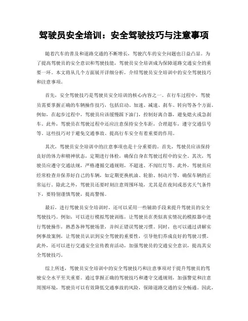 驾驶员安全培训：安全驾驶技巧与注意事项