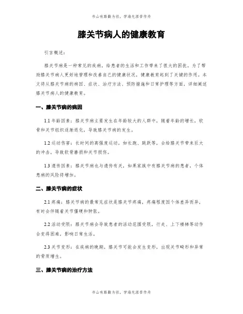 膝关节病人的健康教育