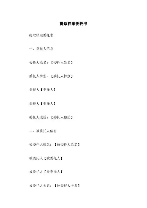 提取档案委托书