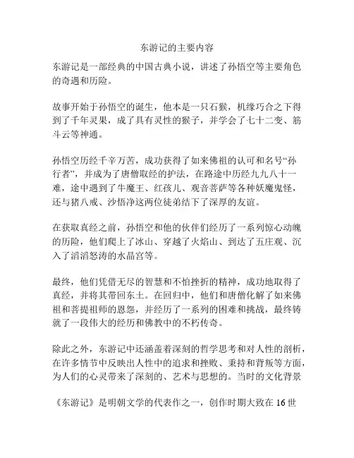 东游记的主要内容