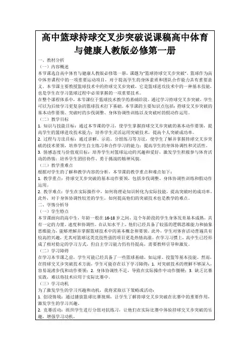 高中篮球持球交叉步突破说课稿高中体育与健康人教版必修第一册