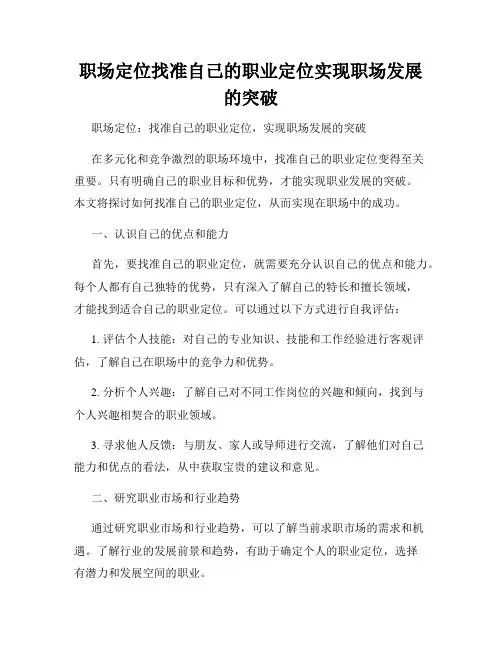 职场定位找准自己的职业定位实现职场发展的突破