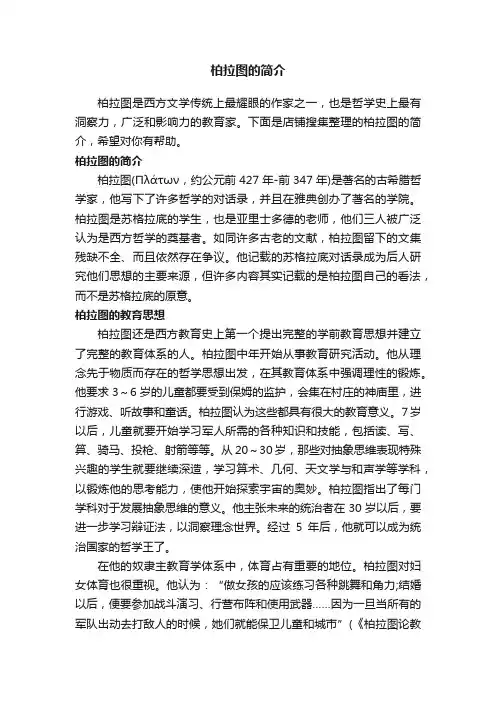 柏拉图的简介