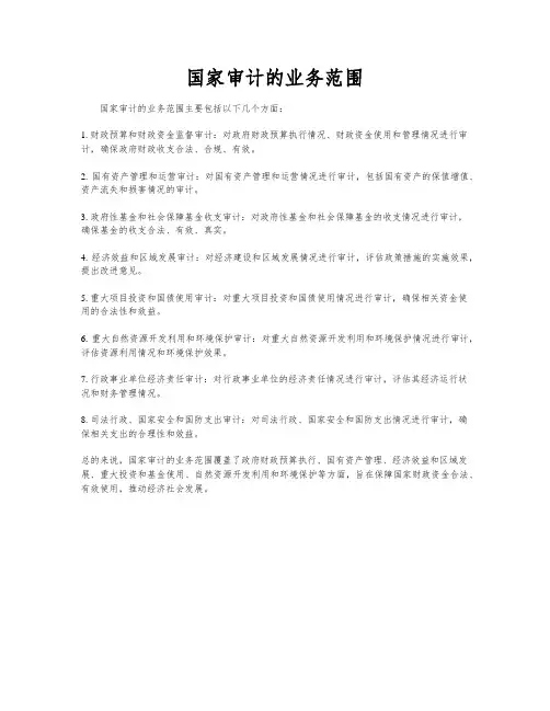 国家审计的业务范围