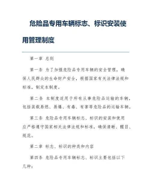 危险品专用车辆标志、标识安装使用管理制度