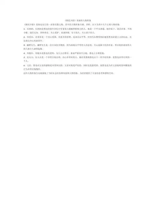 《朝花夕拾》里面的人物形象