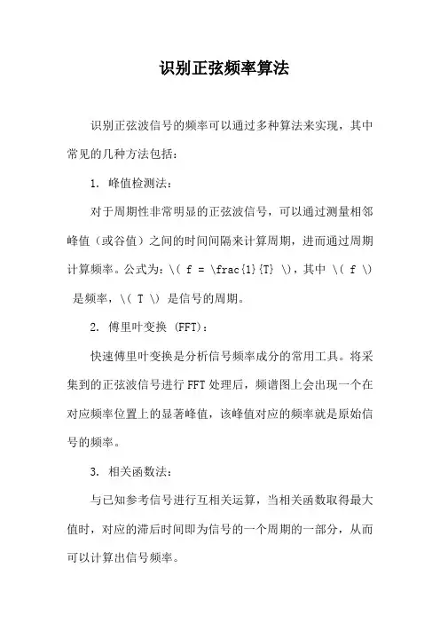 识别正弦频率算法