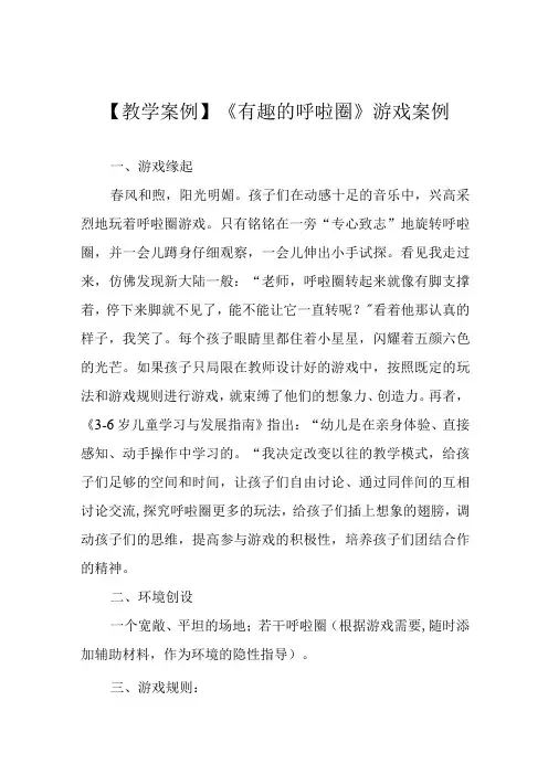 教学案例有趣的呼啦圈游戏案例