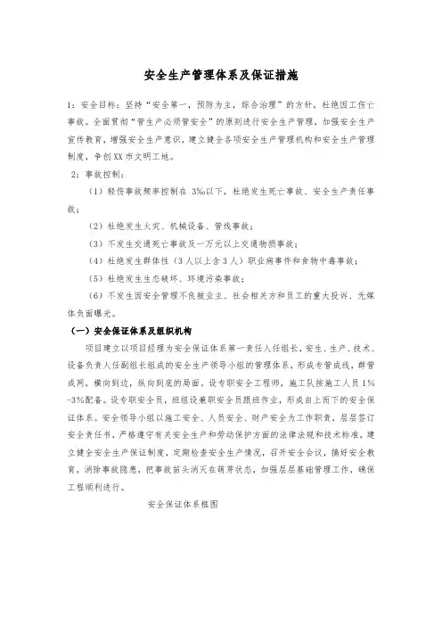 安全生产管理体系及保证措施
