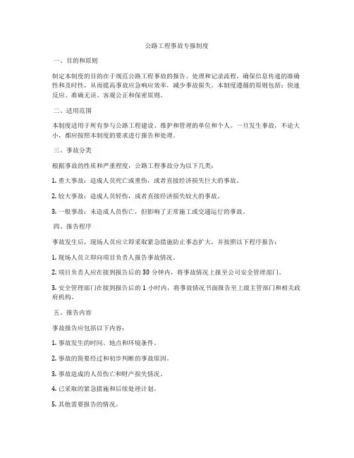 公路工程事故专报制度