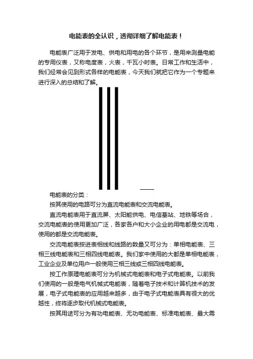 电能表的全认识，透彻详细了解电能表！