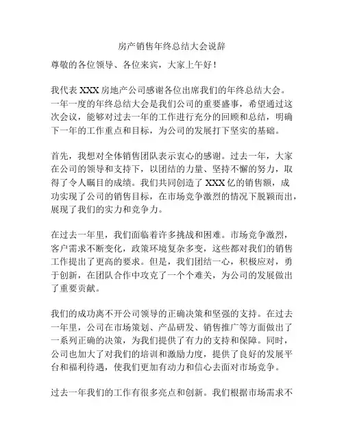 房产销售年终总结大会说辞