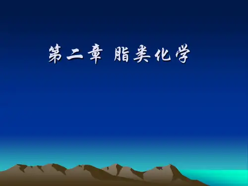 第二章脂类化学