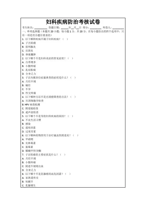 妇科疾病防治考核试卷