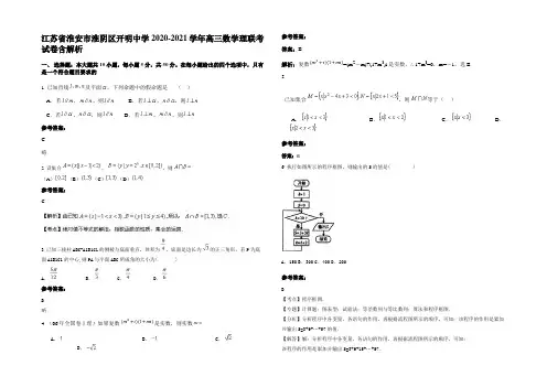 江苏省淮安市淮阴区开明中学2020-2021学年高三数学理联考试卷含解析