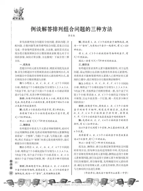 例谈解答排列组合问题的三种方法