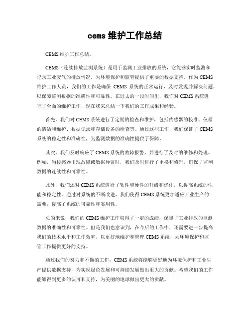 cems维护工作总结