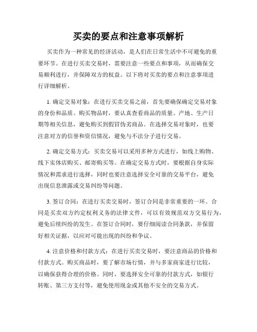 买卖的要点和注意事项解析