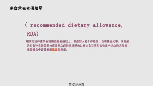 膳食营养素参考摄入量