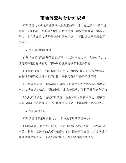 市场调查与分析知识点