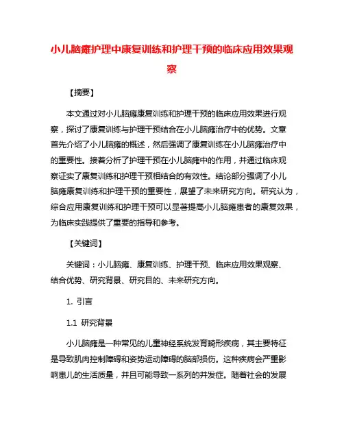 小儿脑瘫护理中康复训练和护理干预的临床应用效果观察