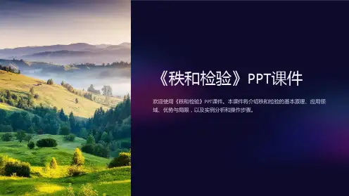 《秩和检验》课件
