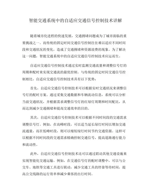智能交通系统中的自适应交通信号控制技术详解