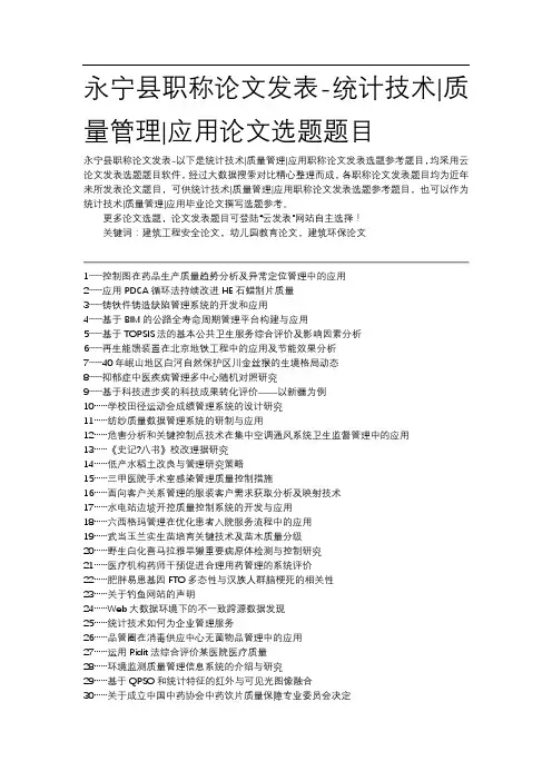 永宁县职称论文发表-统计技术质量管理应用论文选题题目