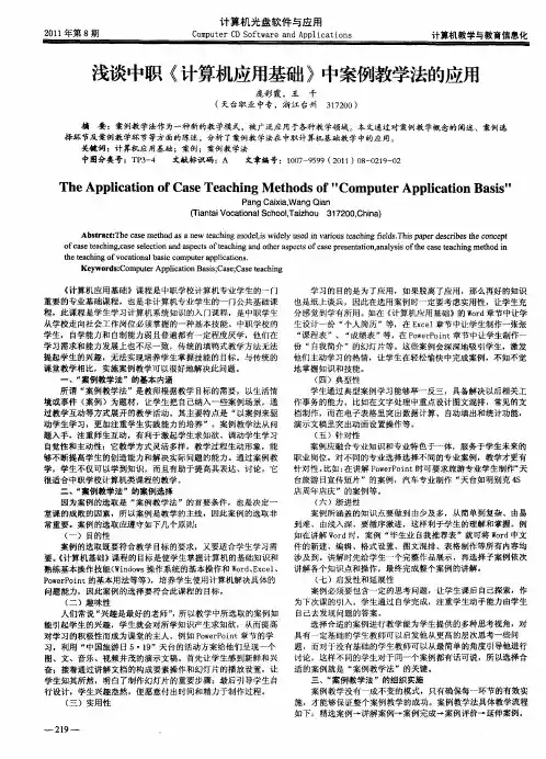 浅谈中职《计算机应用基础》中案例教学法的应用