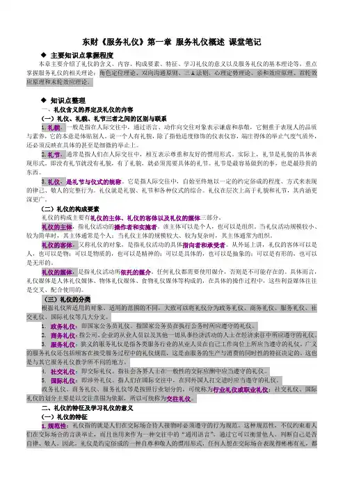 东财《服务礼仪》第一章 服务礼仪概述 课堂笔记