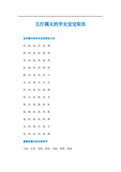 五行属火的字女宝宝取名