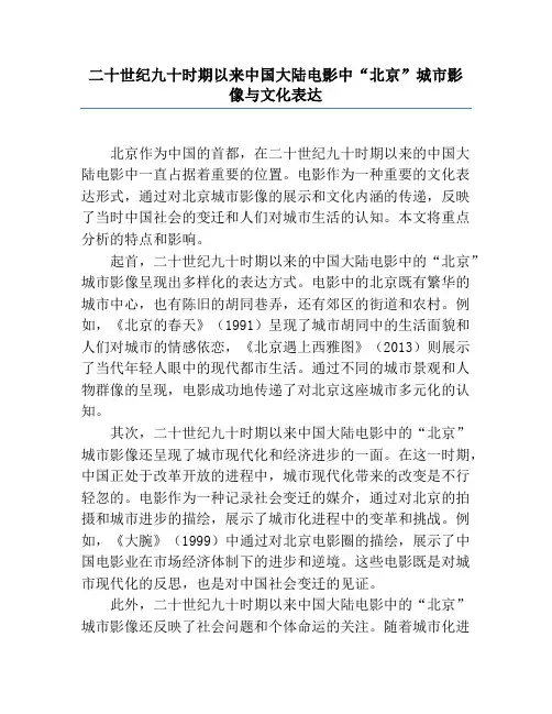 二十世纪九十年代以来中国大陆电影中“北京”城市影像与文化表达