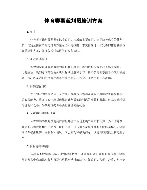 体育赛事裁判员培训方案