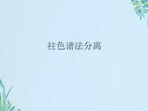 柱色谱法分离