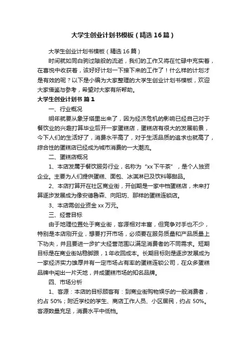 大学生创业计划书模板（精选16篇）