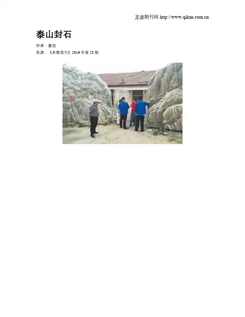 泰山封石