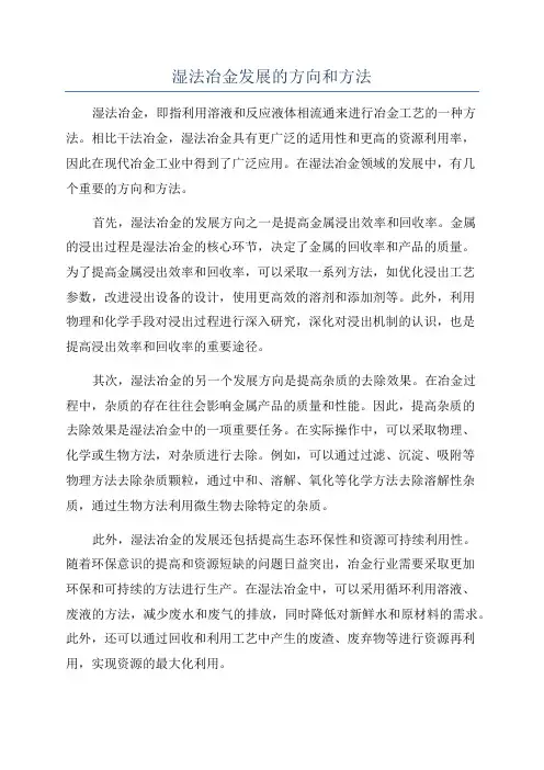 湿法冶金发展的方向和方法