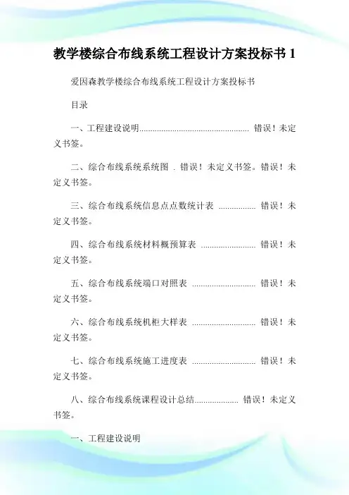 教学楼综合布线系统工程设计方案投标书1.doc