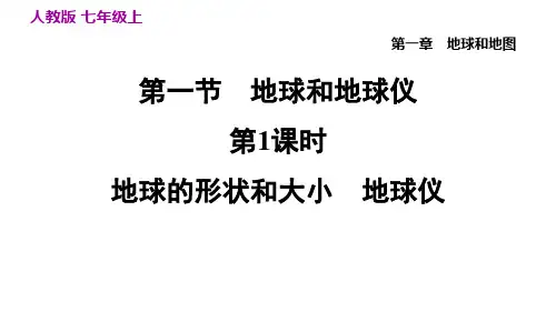 1.1.1 地球的形状和大小 地球仪