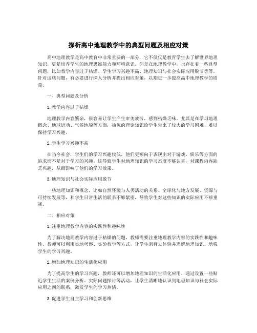 探析高中地理教学中的典型问题及相应对策