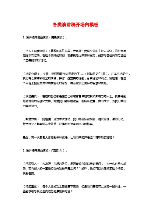 各类演讲稿开场白模板