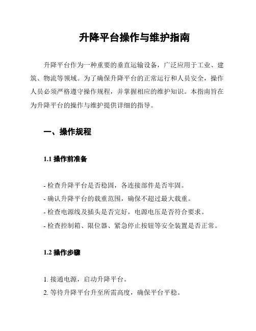 升降平台操作与维护指南