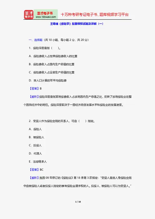 王绪瑾《保险学》配套模拟试题及详解(一)【圣才出品】