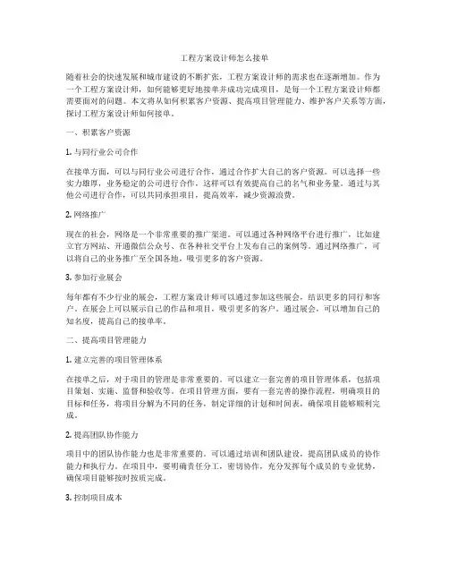 工程方案设计师怎么接单