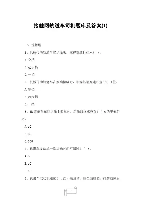 2023年接触网轨道车司机题库及答案1