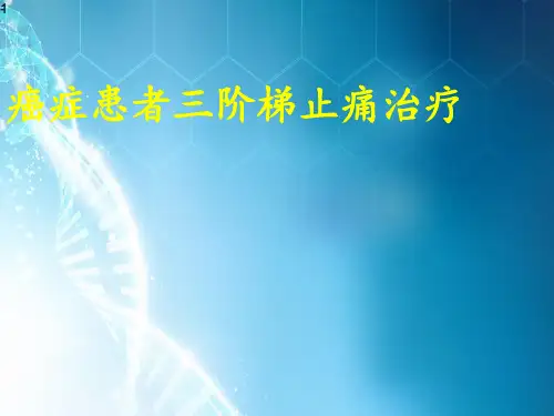 癌症病人的三阶梯止痛治疗原则-ppt课件