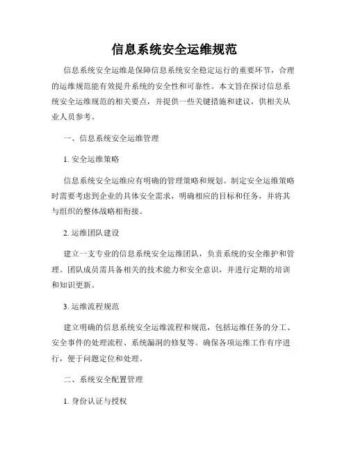 信息系统安全运维规范