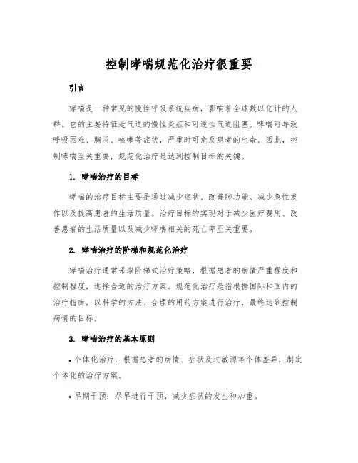 控制哮喘规范化治疗很重要