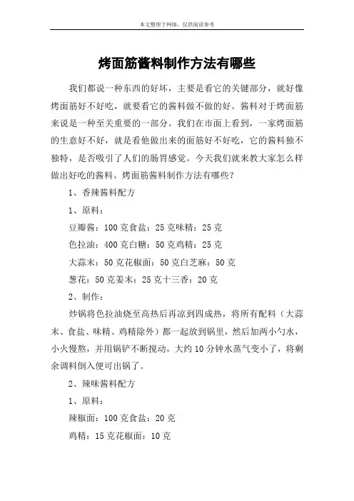 烤面筋酱料制作方法有哪些